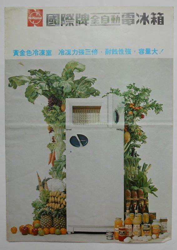 ＜早期//家庭電器『廣告宣傳單』＞國際牌全自動『電冰箱』（1937）