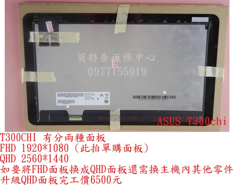 ASUS 華碩 Transformer Book T300Chi 更換螢幕 12.5吋 觸控螢幕 玻璃破裂 液晶面板