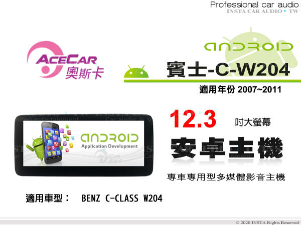 音仕達汽車音響 ACECAR 奧斯卡【BENZ C-W204】2007~2011年 12.3吋 安卓多媒體影音主機 賓士