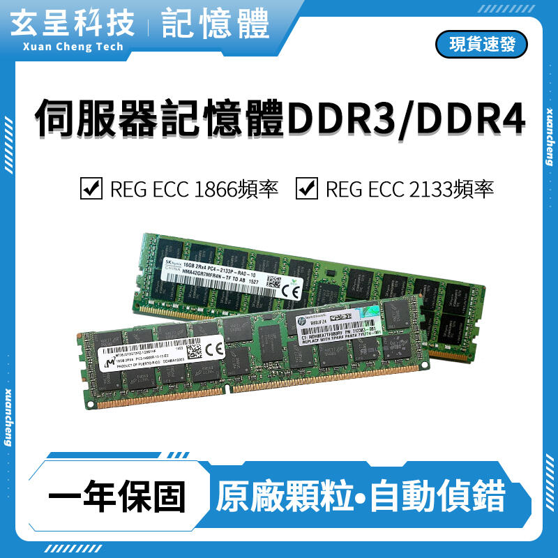 【玄呈科技】🔥現貨含税附發票🧾伺服器記憶體16G DDR3 DDR4 2133 1866 X58 X79 X99專用