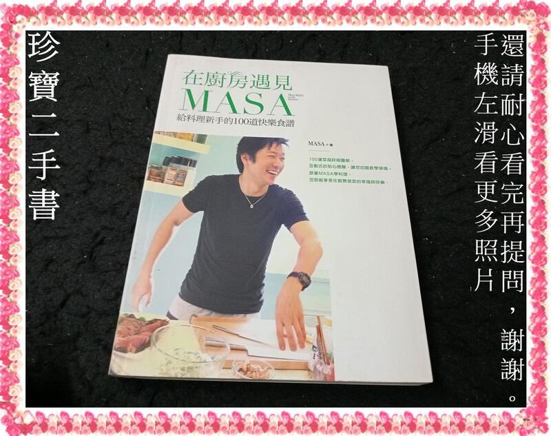 【珍寶二手書3B52】在廚房遇見MASA：給料理新手的100道快樂食譜│幸福文化│MASA 泛黃大致翻閱無劃記