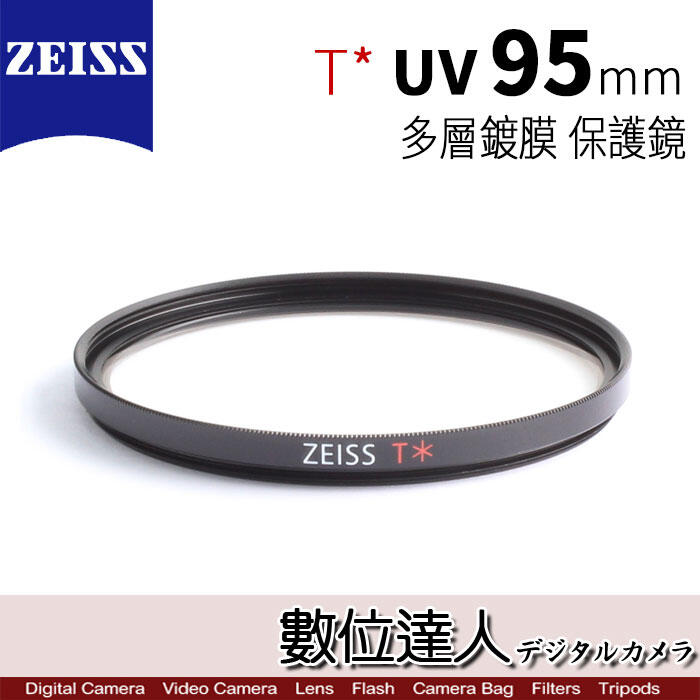 【數位達人】 Zeiss 蔡司 95mm UV T* 高品質多層鍍膜保護鏡