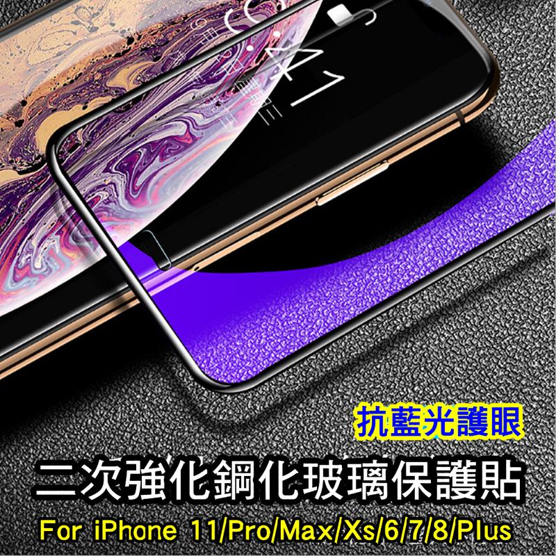 【iPhone12 抗藍光滿版玻璃保護貼】二次強化 9H防刮玻璃貼 有效阻隔藍光For i11/Pro/Xs/Max