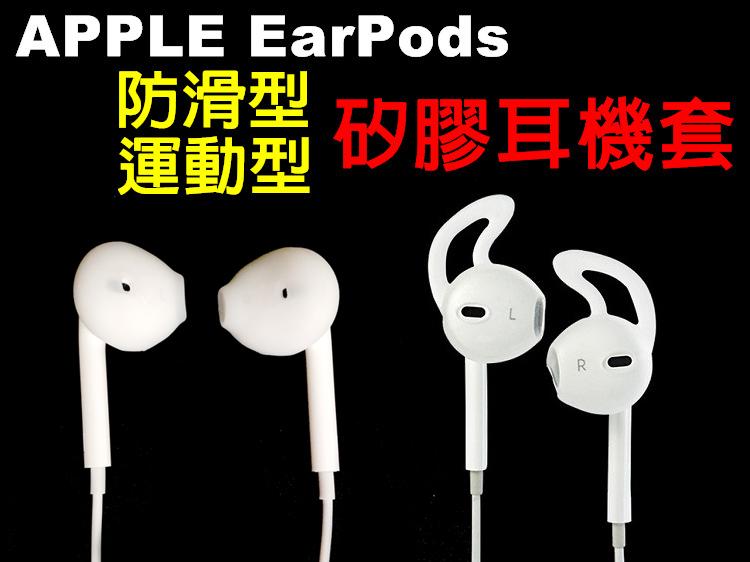 Apple 運動不脫落 蘋果 EarPods 原廠線控耳機 專用 耳機矽膠套 耳塞套 耳帽/耳套/iPhone/iPad
