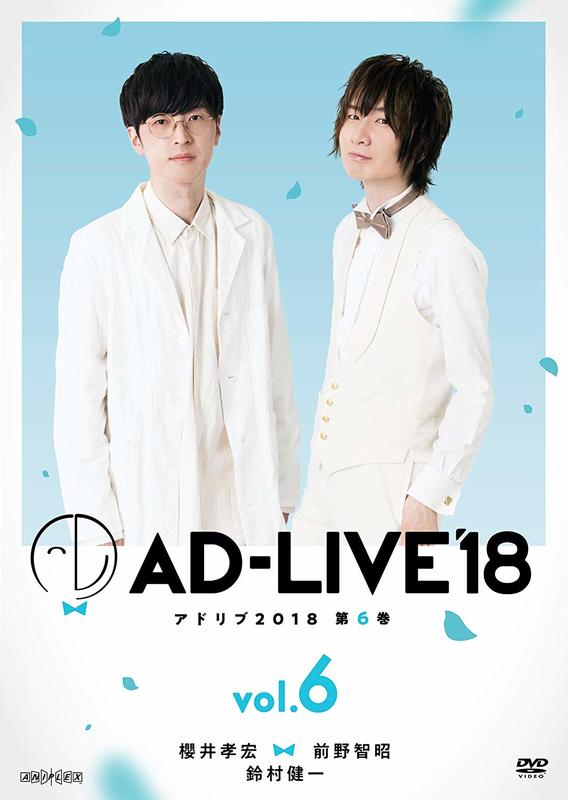 代訂)4534530112774 舞台AD-LIVE 2018 第6卷櫻井孝宏×前野智昭×鈴村