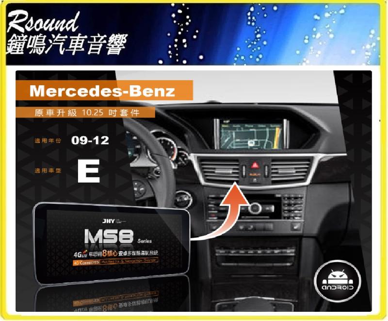 【鐘鳴汽車音響】JHY MS系列 2009-2012 BENZ-E 原車升級10.25吋