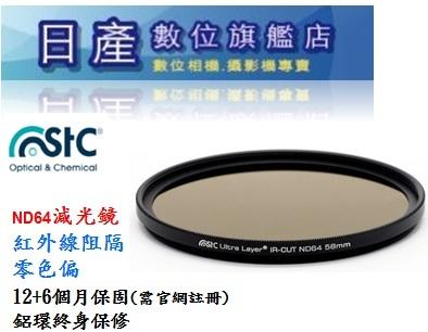 【日產旗艦】STC 105mm IR-CUT ND64 (6-stop) 減6格 1.8 零色偏 減光鏡 公司貨