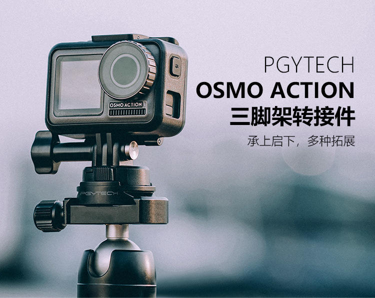 現貨！『奇立模型』OSMO Action PGY-TECH 三腳架快拆套件 轉接器 1/4孔位 轉接頭 快拆 