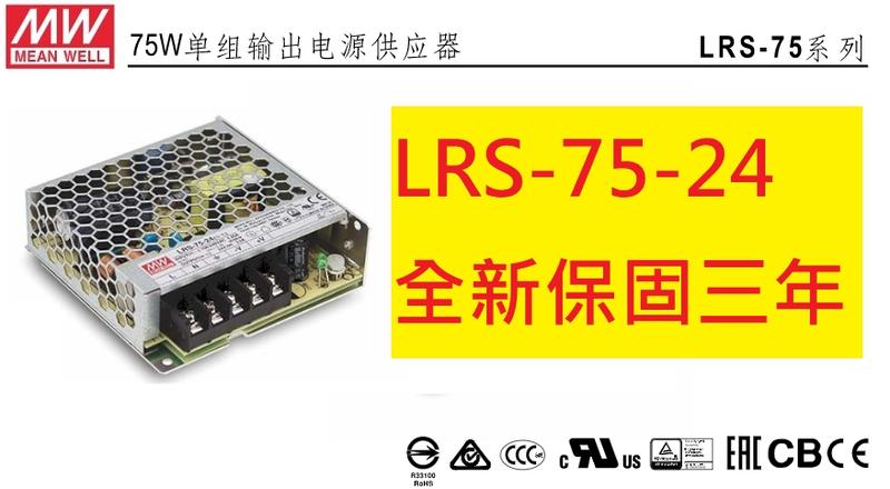 《專營電子材料》全新 MW 電源供應器 LRS-75-24  LRS7524