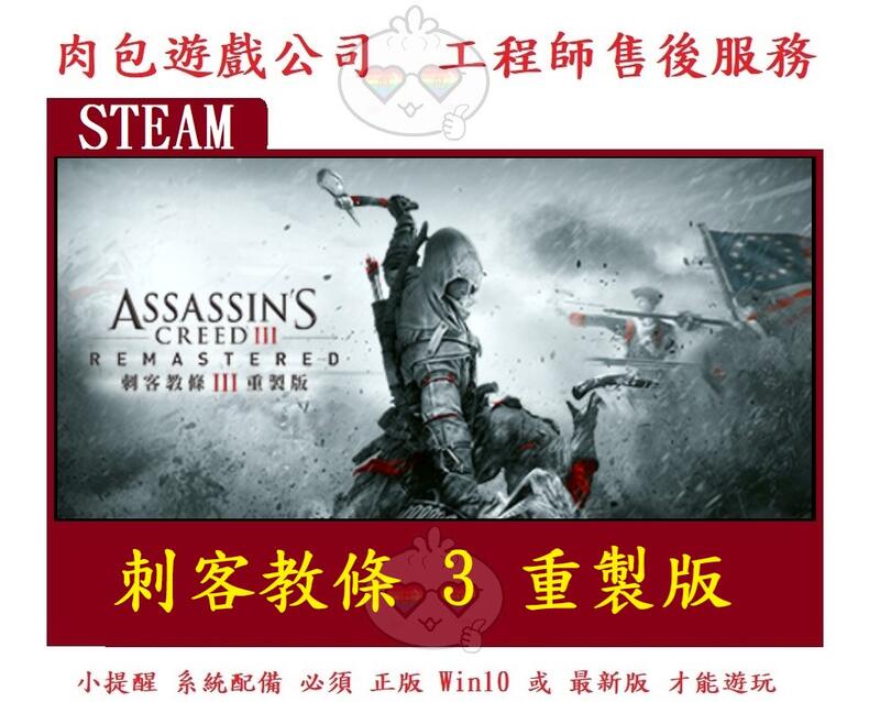 PC版 繁體 肉包遊戲 STEAM 刺客教條 3 重製版 Assassin's Creed III Remastered