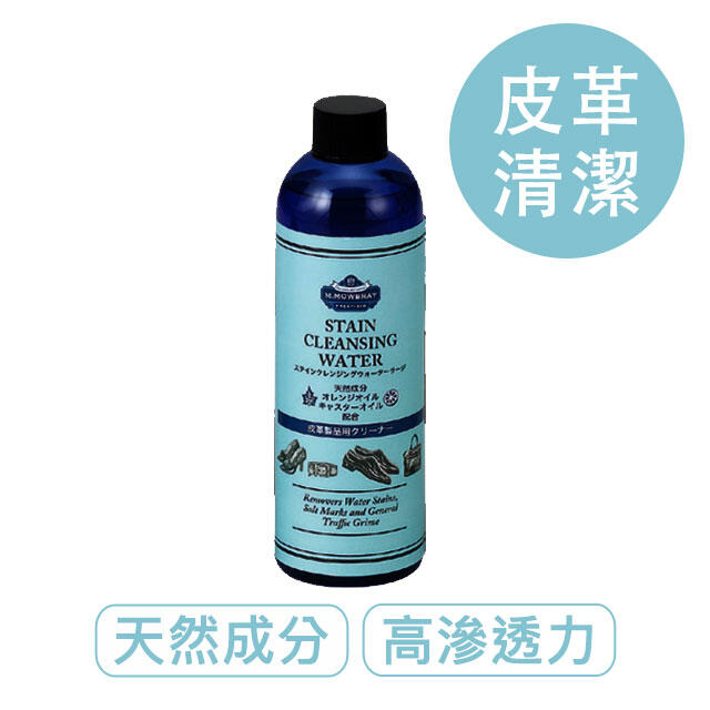 天然皮革清潔水 日本製 300ml 適用精品皮包 M.MOWBRAY莫布雷