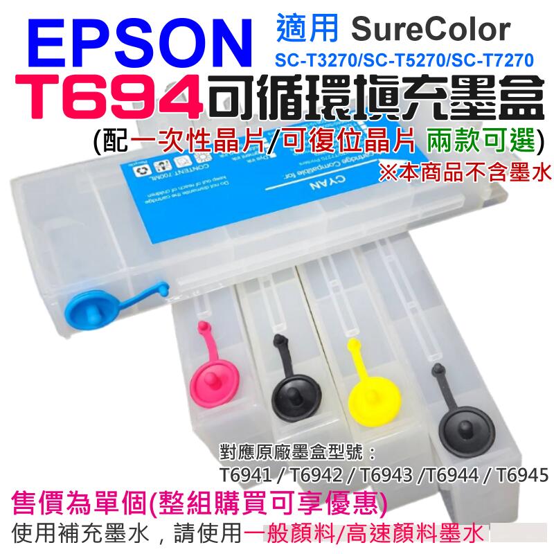 【創達科技】EPSON T694 可填充墨盒（一次性晶片/可復位晶片 兩款可選)＃T3270 T5270 T7270