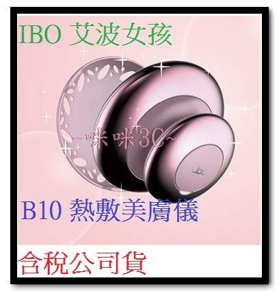 咪咪3C 台中含稅開發票 艾波女孩 IBO B10 熱敷美膚儀 粉色 公司貨 輕巧造型 立即溫熱 加速保養品吸收