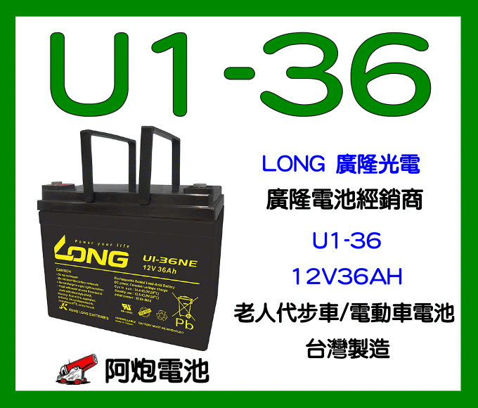 阿炮電池-廣隆電池經銷商/老人代步車專用電池U1-36(12V36AH)(U1-36E)U1-34,電池車電池,深循環電池