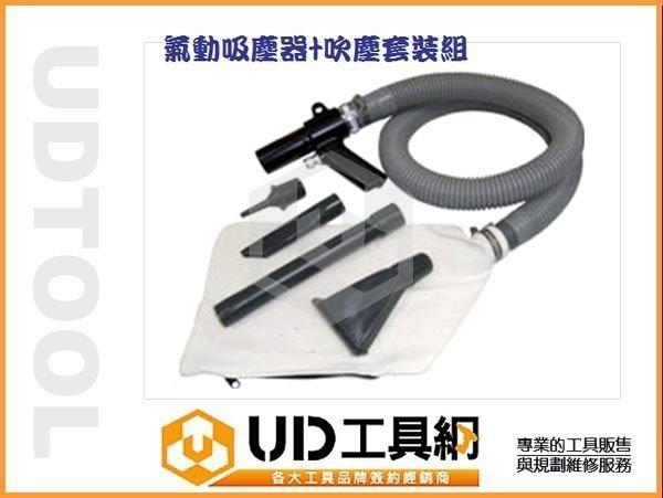 @UD工具網@ 台灣製 氣動吸塵器+吹塵套裝組 空壓驅動 輕巧實用氣動工具 台灣製造吸力超強