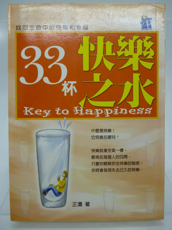 【月界2】33杯快樂之水：找回生命中的快樂和幸福－初版一刷（絕版）_正瀟_新瀚文化出版_原價200　〖心靈成長〗CMU