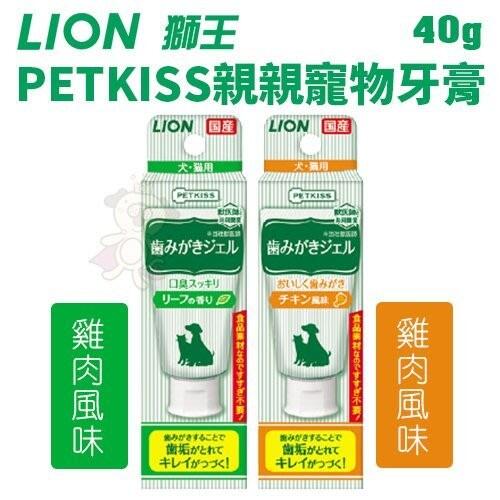 日本LION獅王 PETKISS親親寵物牙膏40g 雞肉風味/綠葉清香 犬貓適用＊WANG＊