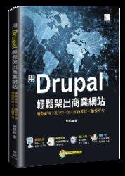 益大資訊~用Drupal輕鬆架出商業網站:網路商店╳報名平台╳預約系統╳拍賣平台 9789864341566 
