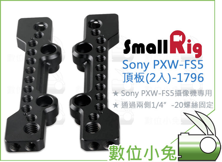 數位小兔【SmallRig 1796 Sony PXW-FS5 頂板 2入】EVF 機頂板 固定架 承架 攝影機 起司板