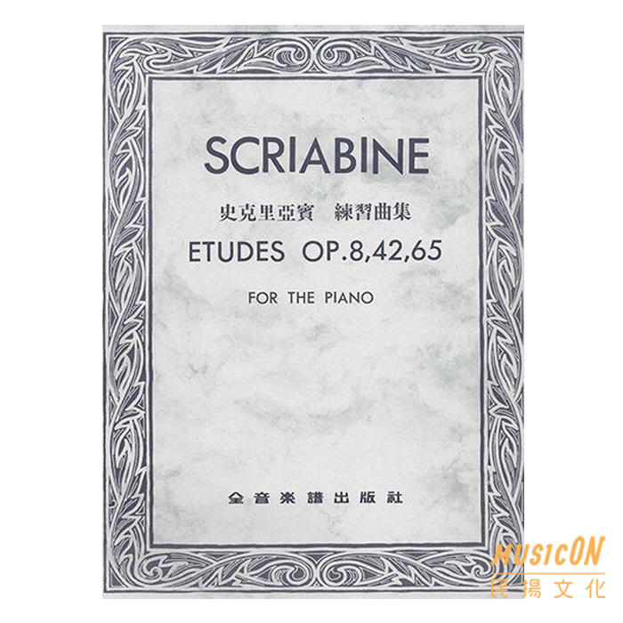 【民揚樂器】史克里亞賓練習曲集 作品8, 42, 65 Scriabine Etudes OP8 OP42 OP65