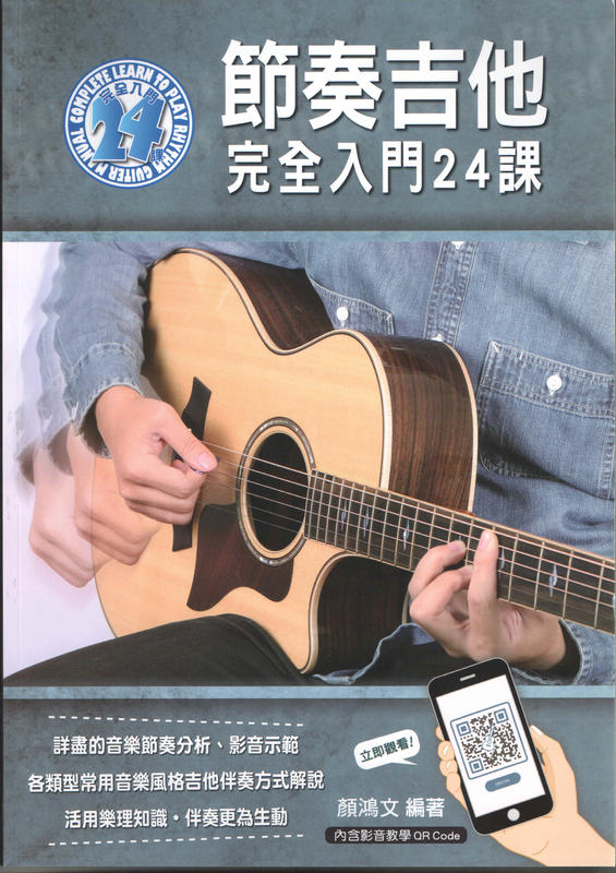 [藝響樂器] 節奏吉他完全入門24課 吉他教本 從零開始 124範例練習 影音教學連結│顏鴻文著│麥書