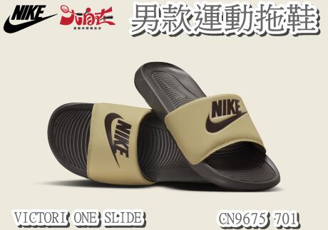 【大自在】 Nike 男款運動拖鞋 VICTORI ONE SLIDE 咖啡奶茶 CN9675 701 百搭 經典款