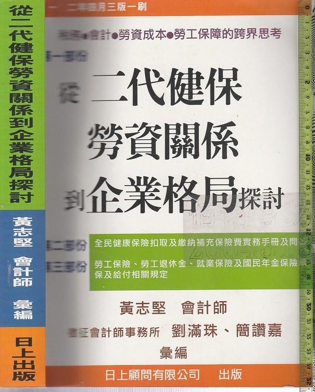 佰俐 O 102年4月三版一刷《從二代健保勞資關係到企業格局探討》黄志堅 日上出版 
