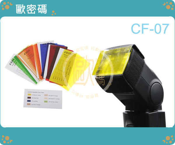歐密碼 神牛 CF-07 CF07 GODOX 閃燈專用 通用型 色溫片 濾色片組 canon nikon sony