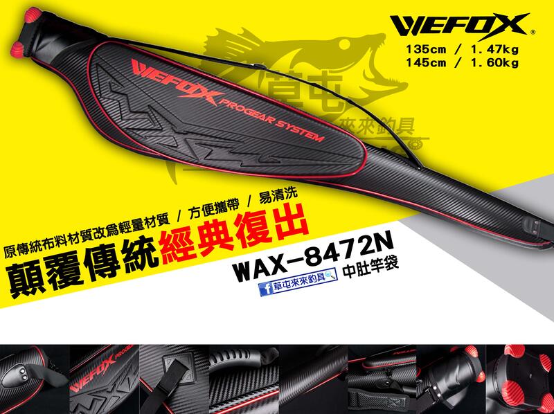 【來來釣具量販店】WEFOX WAX-8472N  135cm 中肚竿袋