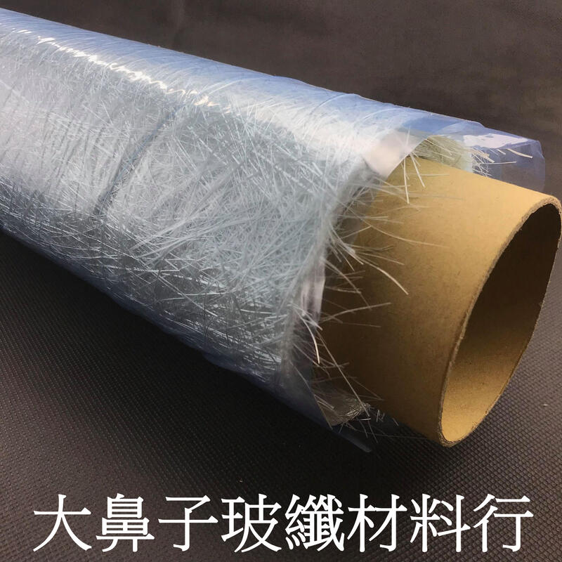 (附發票)【CSM300】 玻璃纖維毯 300克 1.04X5m -大鼻子玻纖材料行