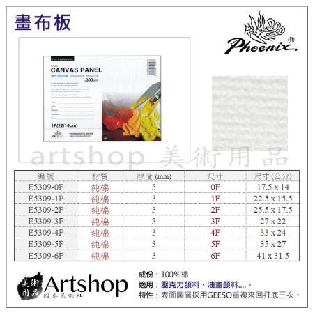 【Artshop美術用品】PHOENIX 鳳凰畫材 空白油畫布板 F1 (22.5 x 15.5cm) 單張
