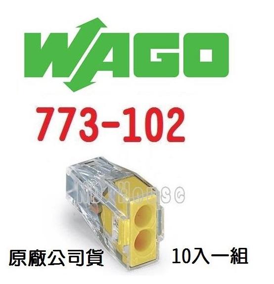 WAGO 773-102 德國快速接頭 10入一組 (小包裝) 水電配線 燈具配線 接線端子~NDHouse