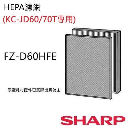 【大眾家電館】預購~SHARP夏普清淨機KC-JD60T/JD70T 專用HEPA濾網 FZ-D60HFE 壽命約10年