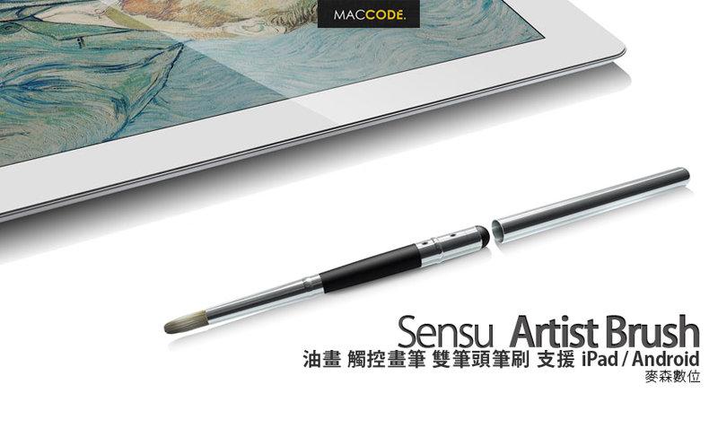 Sensu Artist Brush 油畫 觸控畫筆 雙筆頭筆刷 iPad/Android 現貨 含稅 免運