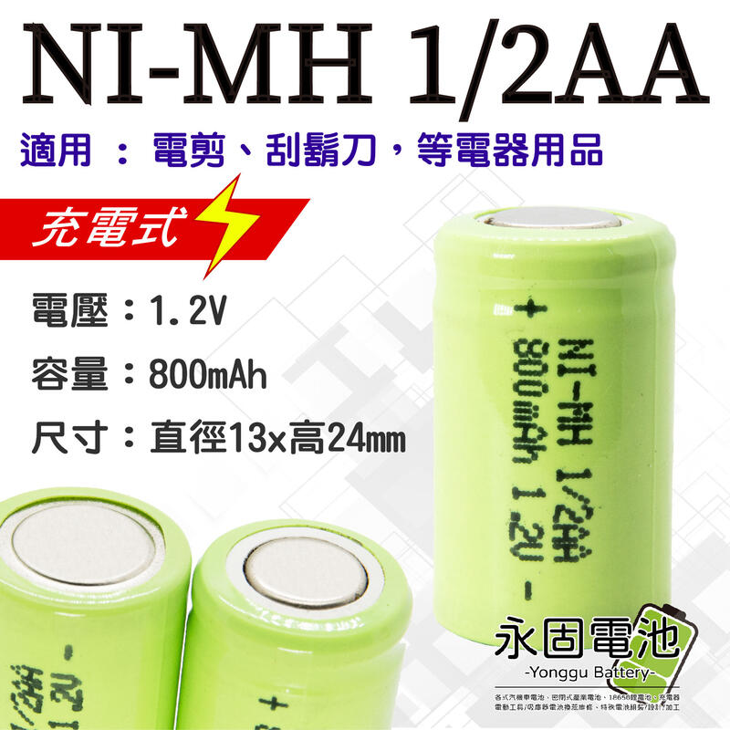 「永固電池」 NI-MH 1/2AA 800mAh1.2V高容量   電剪 刮鬍刀 鎳氫充電電池