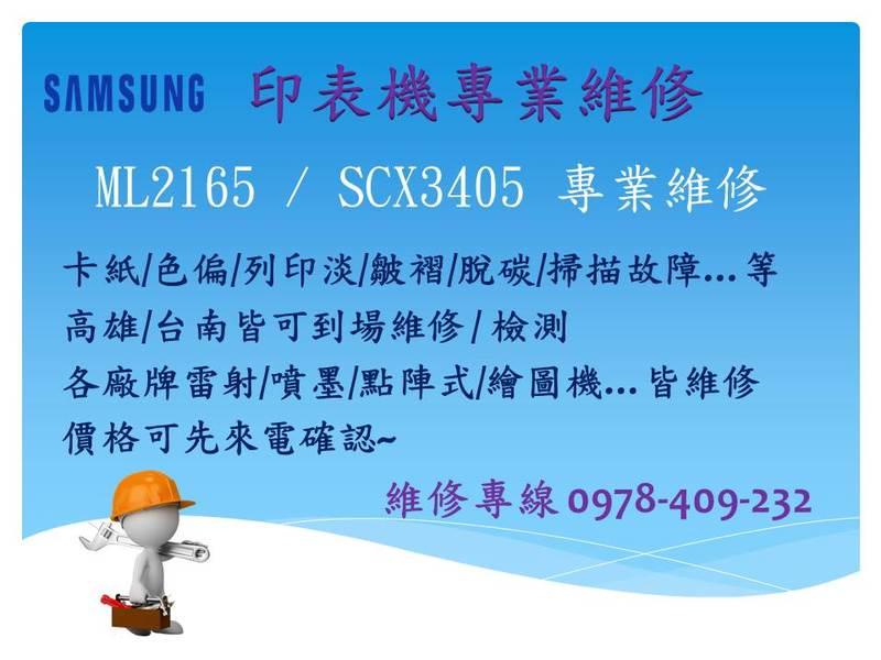 SAMSUNG ML2165 / SCX3405    維修 卡紙/色偏/列印淡/皺褶/脫碳