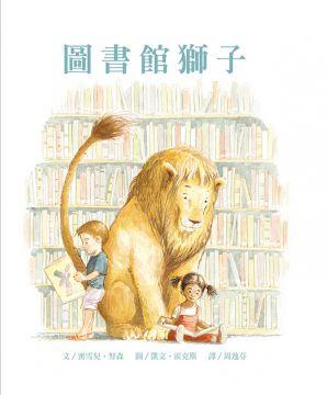 ＊小貝比的家＊圖書館獅子/精裝/3-6歲以上/ 親情/友誼/掃碼聽故事：中英雙語