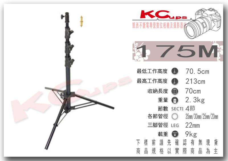 凱西影視器材 KUPO 175M 四節式 專業燈架 垂直燈架 高213cm 低70.5公分 荷重9公斤 現+預