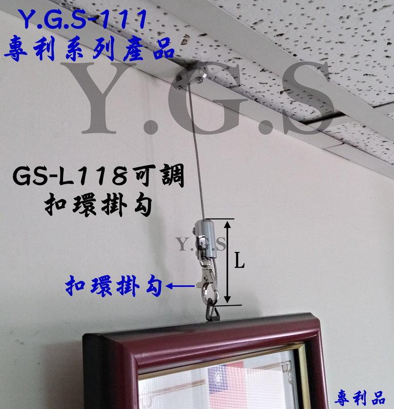 Y.G.S.~掛畫五金~GS-L118可調扣環掛勾掛畫鋼索五金掛畫器 夾輕鋼架 (含稅)