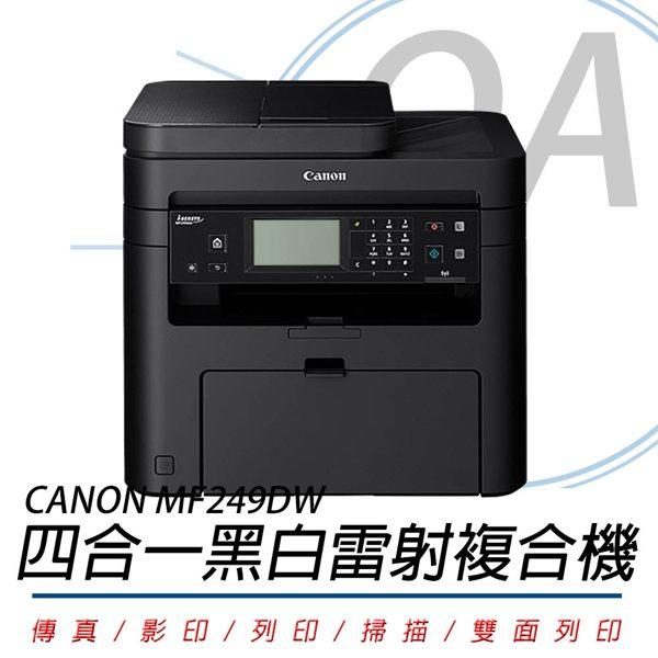 【KS-3C】含稅 Canon imageCLASS MF249dw 黑白雷射網路雙面多功能事務機 行動列印
