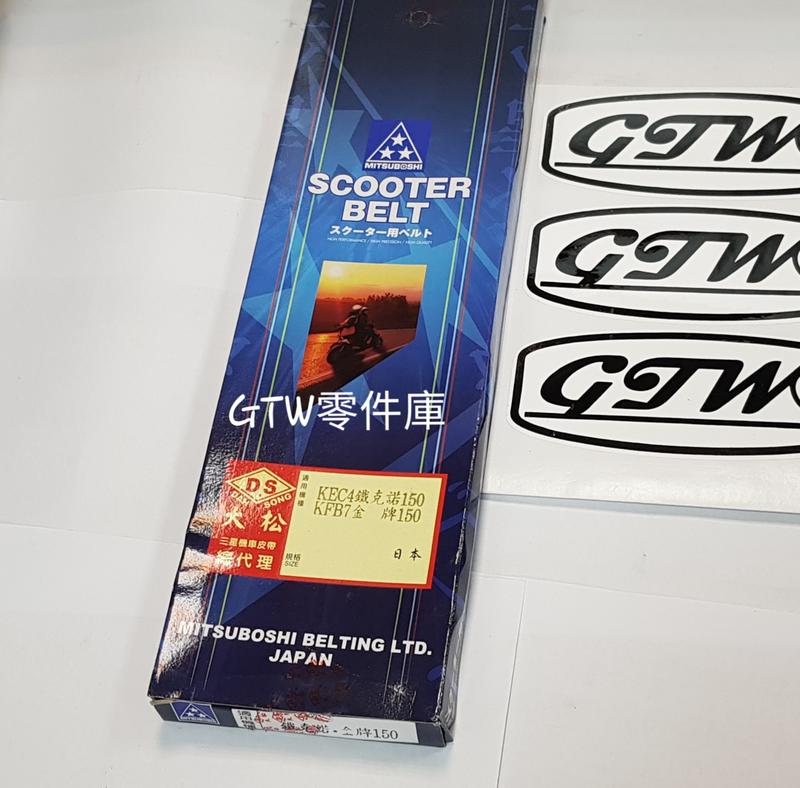 《GTW零件庫》全新 日本 三星 皮帶 KEC4 鐵客諾 TECHNO 150 KFB7 金牌150 盒裝