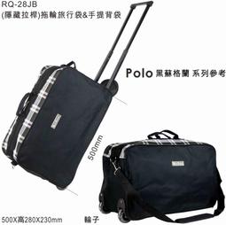 陸大 POLO  (黑)隱藏拉桿拖輪旅行袋&手提背袋/手提袋/旅行包/手提包 (戶外旅遊) RQ-28JB