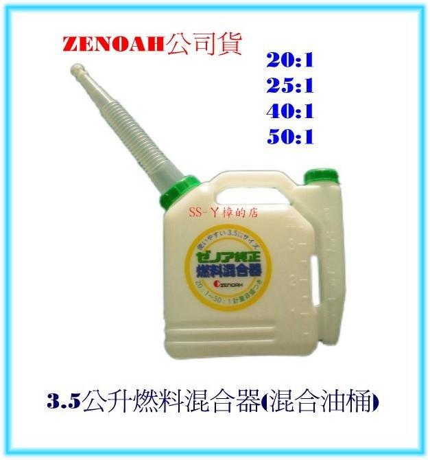 "SS-ㄚ樟的店" 附發票*  ZENOAH公司貨-3.5公升燃料混合器(混合油桶)