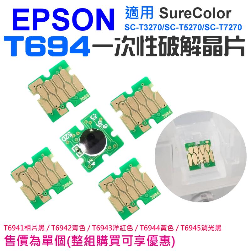 【創達科技】EPSON T694 一次性晶片（單個 / 五色一組）＃A99 T3270 T5270 T7270