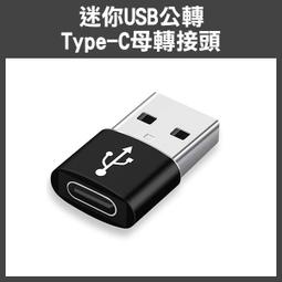 【飛兒】《迷你USB公轉Type-C母轉接頭》PD轉USB充...