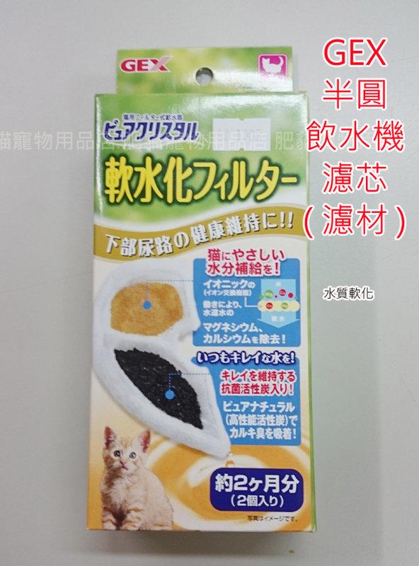 【肥貓寵物用品】日本GEX軟水/水質軟化淨化/下部尿路濾芯(濾材)一盒2入(半圓、掛籠式飲水機搭配使用)