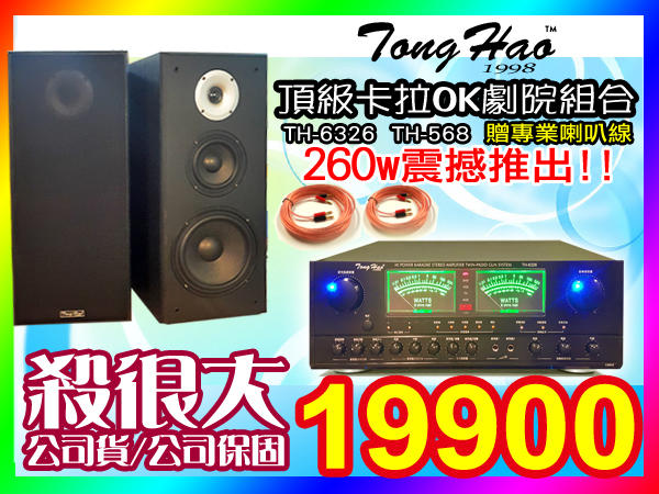 ★TongHao頂級KTV音響組合【贈專業喇叭線】綜合擴大機(TH-6326)+8吋三音路桌上型喇叭(TH-568)