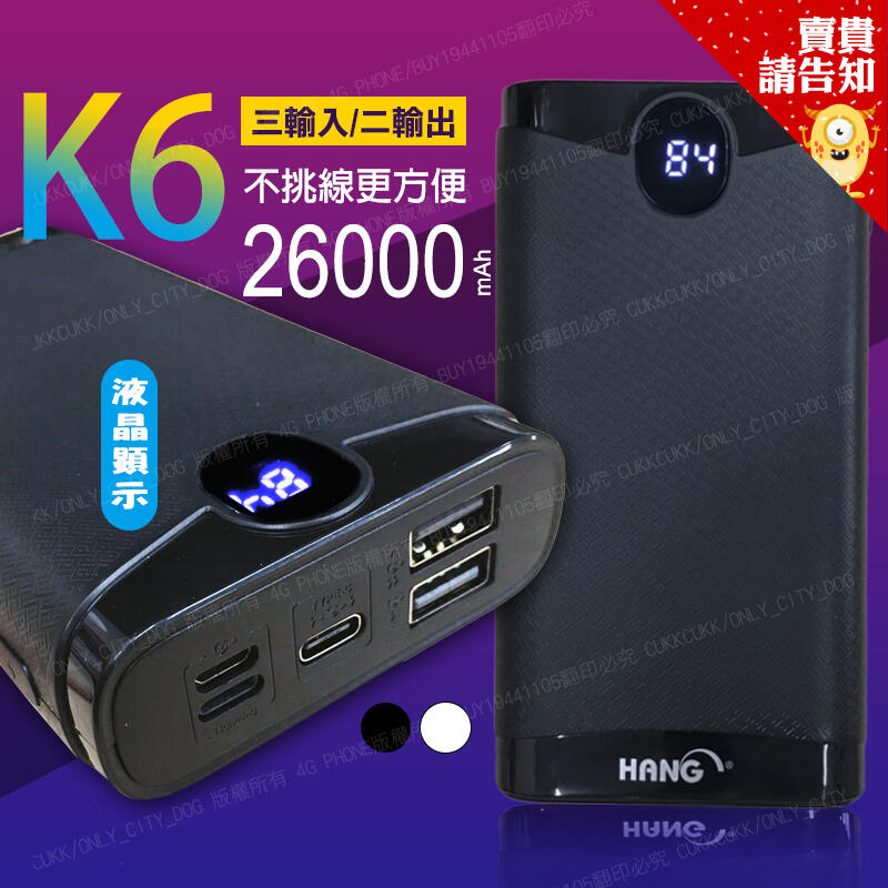 【附發票 賣貴請告知】 HANG 26000 K6 不挑線/液晶顯示/USB雙輸出/行動電源/LED顯示/行動充
