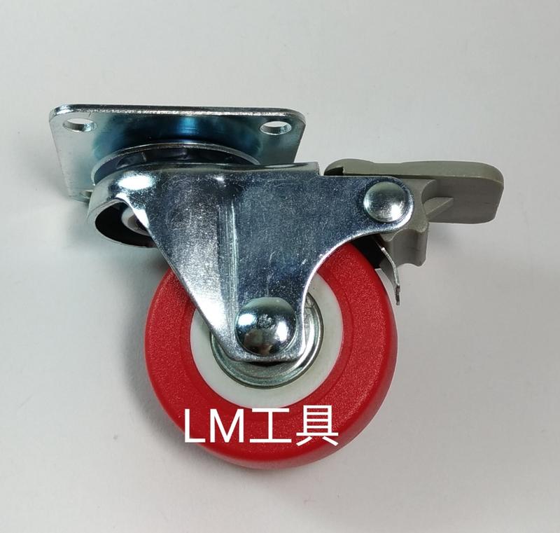 LM工具 台灣製造~ 2"紅色PU培林平板剎車輪  (腳輪  椅輪 工具車輪 儀器輪)