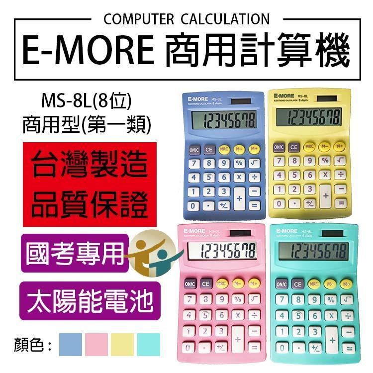 『百寶袋』E-MORE台灣品牌。國家考試認證 MS-8L國考計算機 商用計算機 8位數 【BA048】